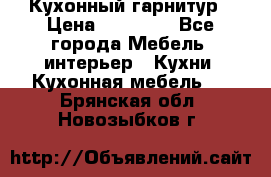 Кухонный гарнитур › Цена ­ 50 000 - Все города Мебель, интерьер » Кухни. Кухонная мебель   . Брянская обл.,Новозыбков г.